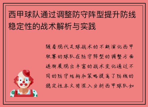 西甲球队通过调整防守阵型提升防线稳定性的战术解析与实践
