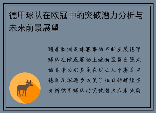 德甲球队在欧冠中的突破潜力分析与未来前景展望