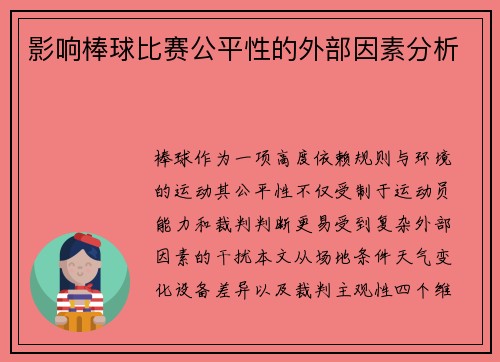 影响棒球比赛公平性的外部因素分析