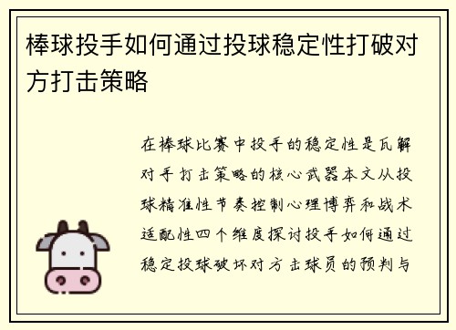 棒球投手如何通过投球稳定性打破对方打击策略
