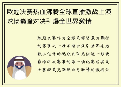 欧冠决赛热血沸腾全球直播激战上演球场巅峰对决引爆全世界激情