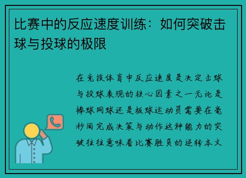 比赛中的反应速度训练：如何突破击球与投球的极限