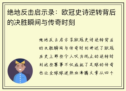 绝地反击启示录：欧冠史诗逆转背后的决胜瞬间与传奇时刻