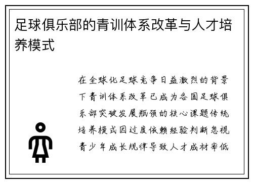 足球俱乐部的青训体系改革与人才培养模式