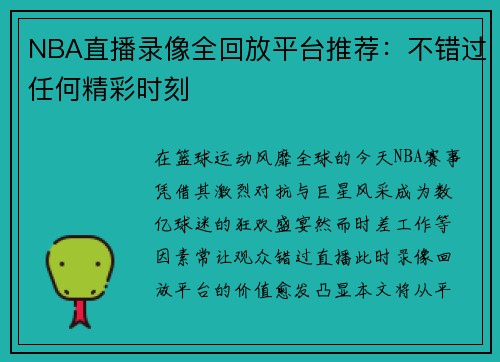 NBA直播录像全回放平台推荐：不错过任何精彩时刻