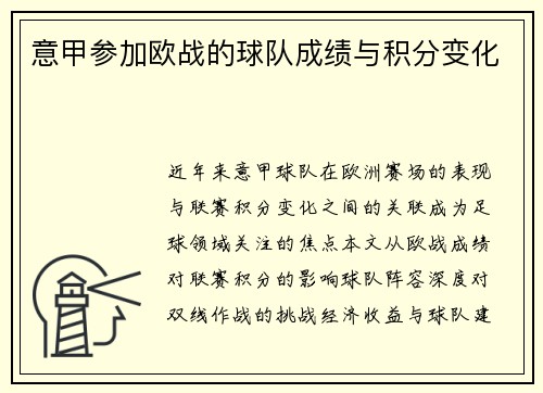 意甲参加欧战的球队成绩与积分变化