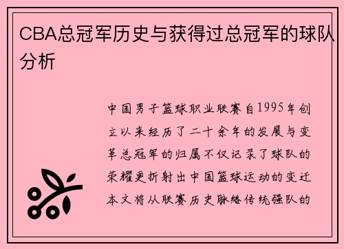 CBA总冠军历史与获得过总冠军的球队分析