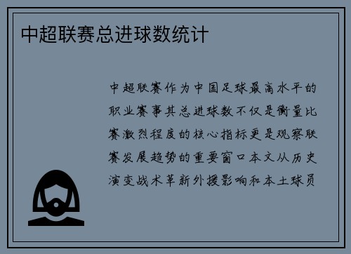 中超联赛总进球数统计