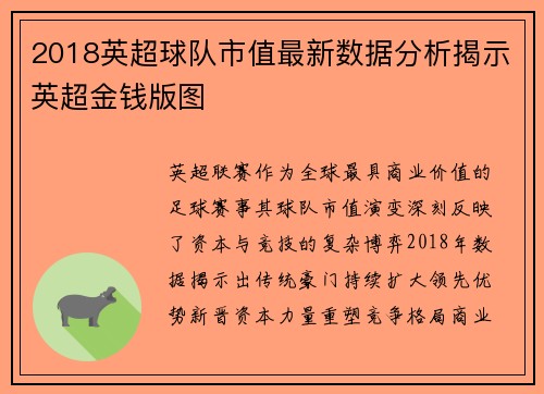 2018英超球队市值最新数据分析揭示英超金钱版图