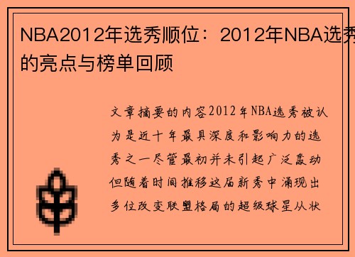 NBA2012年选秀顺位：2012年NBA选秀的亮点与榜单回顾