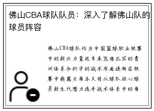 佛山CBA球队队员：深入了解佛山队的球员阵容