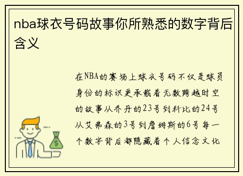 nba球衣号码故事你所熟悉的数字背后含义