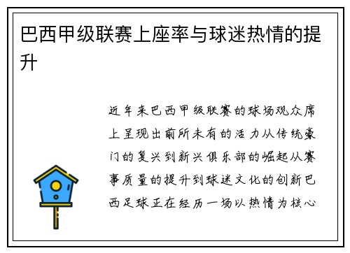 巴西甲级联赛上座率与球迷热情的提升
