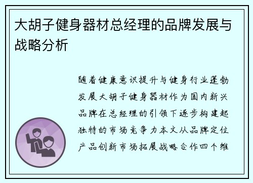 大胡子健身器材总经理的品牌发展与战略分析