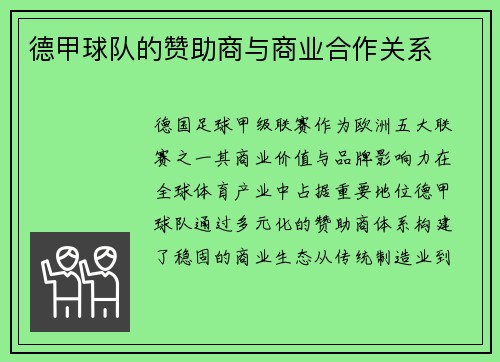 德甲球队的赞助商与商业合作关系
