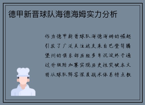 德甲新晋球队海德海姆实力分析