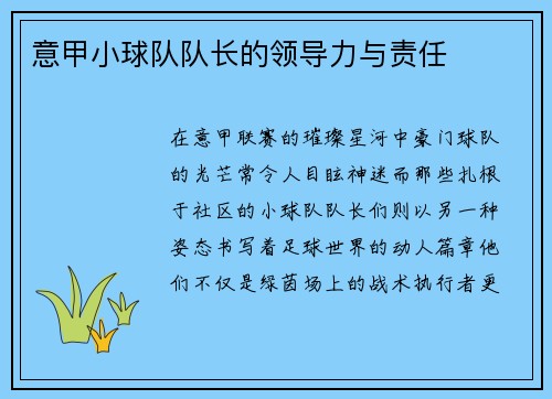 意甲小球队队长的领导力与责任