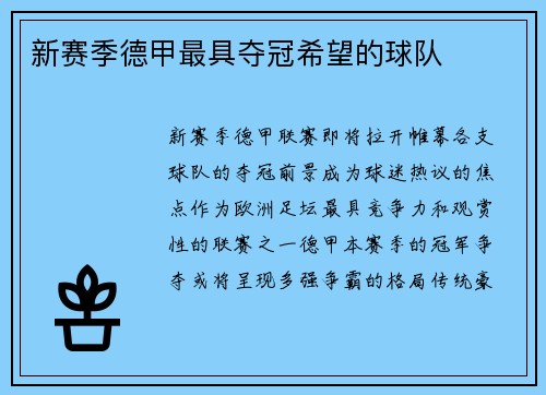 新赛季德甲最具夺冠希望的球队